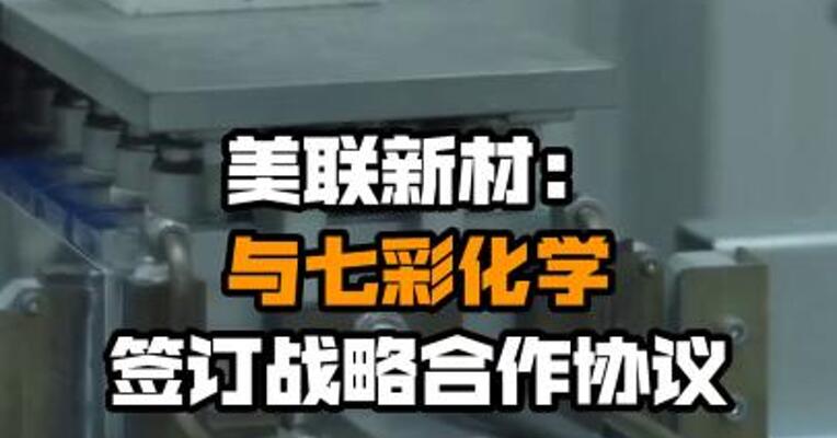 美联新材：与七彩化学签订战略合作协议
