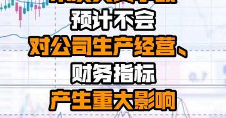 中国电信：本次火灾事故预计不会对公司生产经营、财务指标产生重大影响