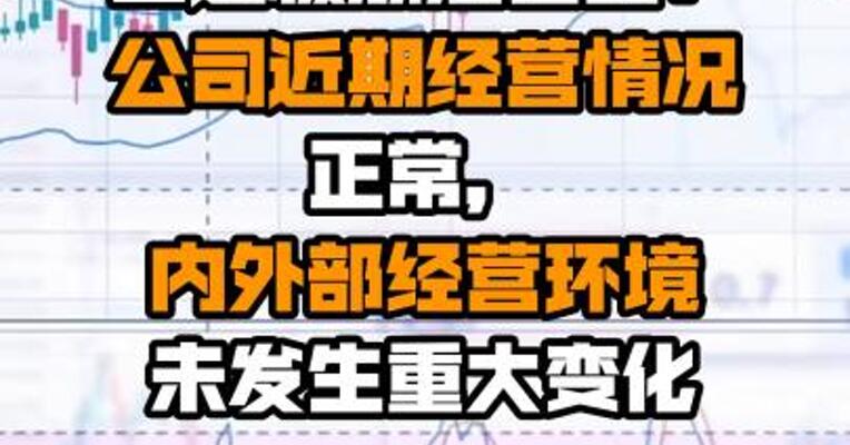 二连板浙江世宝：公司近期经营情况正常，内外部经营环境未发生重大变化