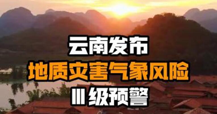 云南发布地质灾害气象风险Ⅲ级预警