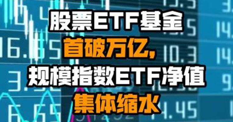 股票ETF基金首破万亿，规模指数ETF净值集体缩水