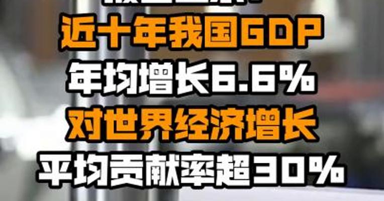 报告显示：近十年我国GDP年均增长6.6% 对世界经济增长平均贡献率超30%