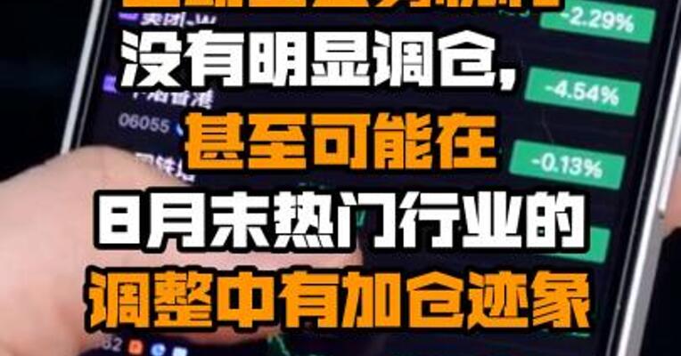中信证券：主动型公募机构没有明显调仓，甚至可能在8月末热门行业的调整中有加仓迹象