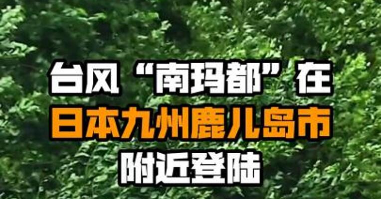 台风“南玛都”在日本九州鹿儿岛市附近登陆