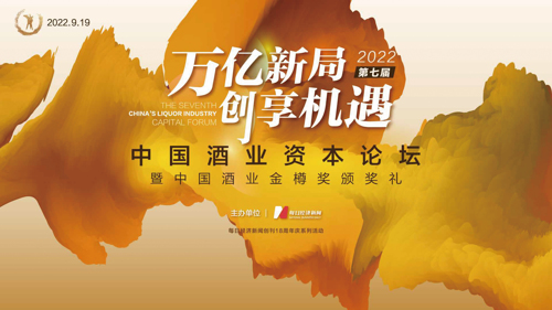 2022第七届中国酒业资本论坛｜每日经济新闻创刊18年系列活动