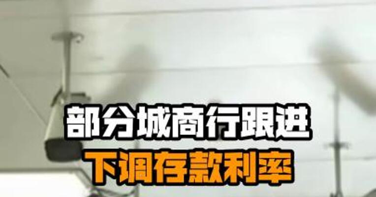 部分城商行跟进下调存款利率