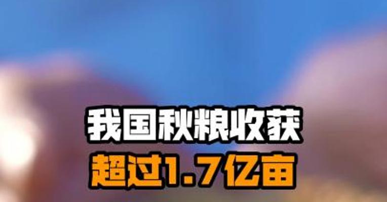 我国秋粮收获超过1.7亿亩