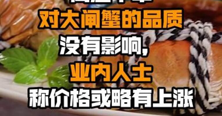 高温干旱对大闸蟹的品质没有影响，业内人士称价格或略有上涨