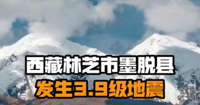 西藏林芝市墨脱县发生3.9级地震