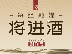 每经融媒·将进酒