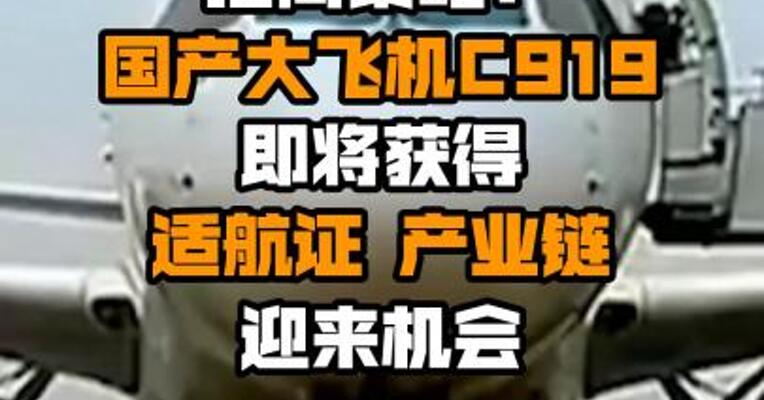 招商策略：国产大飞机C919即将获得适航证 产业链迎来机会