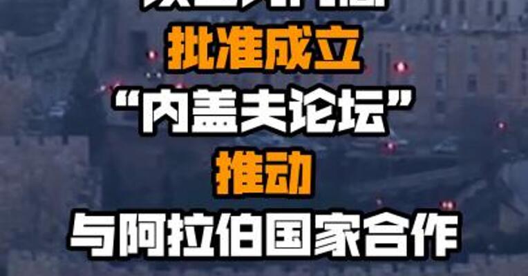 以色列内阁批准成立“内盖夫论坛”推动与阿拉伯国家合作