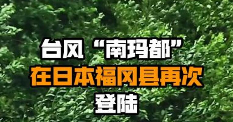 台风“南玛都”在日本福冈县再次登陆