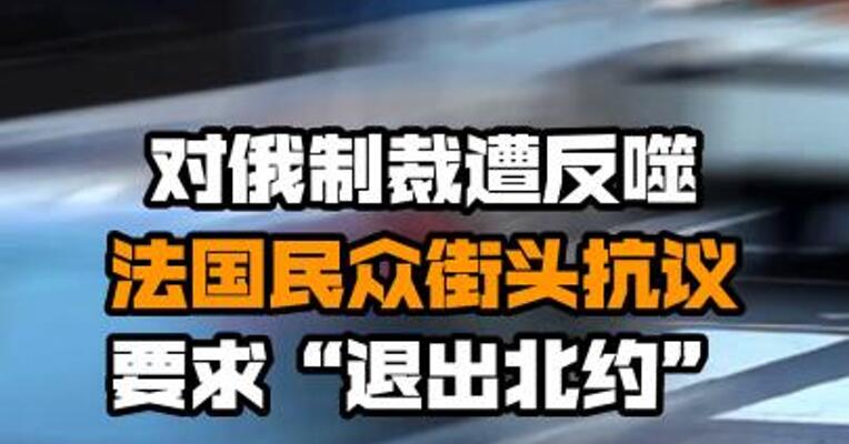 对俄制裁遭反噬 法国民众街头抗议要求“退出北约”