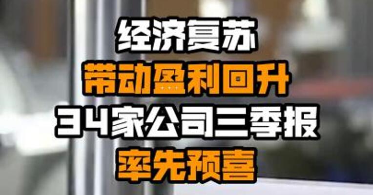 经济复苏带动盈利回升 34家公司三季报率先预喜