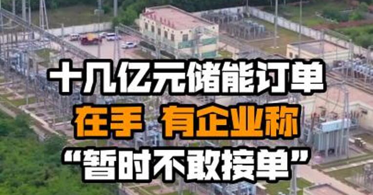 十几亿元储能订单在手 有企业称“暂时不敢接单”