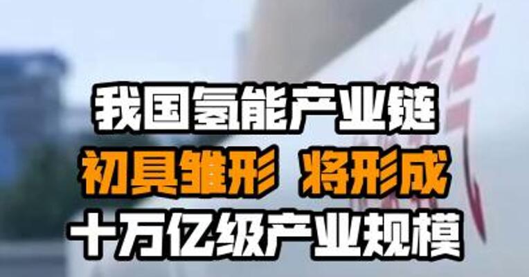 我国氢能产业链初具雏形 将形成十万亿级产业规模