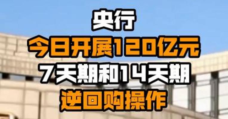 央行今日开展120亿元7天期和14天期逆回购操作