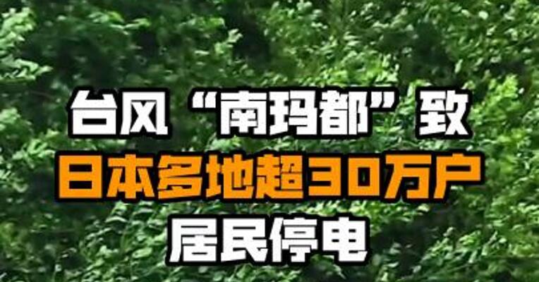 台风“南玛都”致日本多地超30万户居民停电