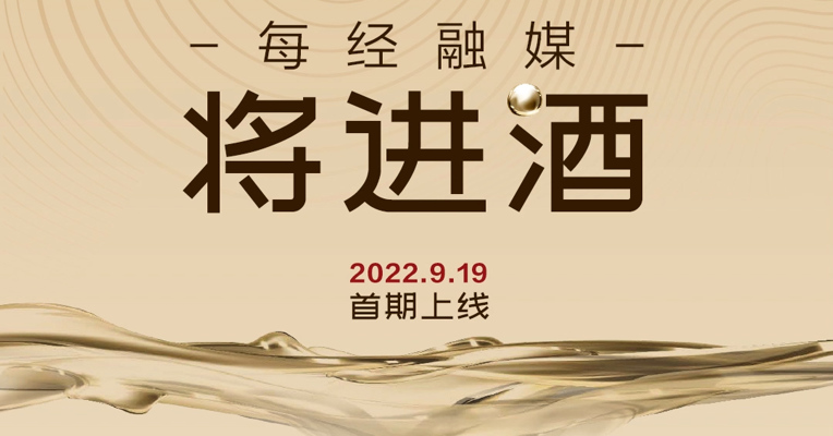 视频丨各大酒企热烈祝贺每经融媒“将进酒”隆重上线