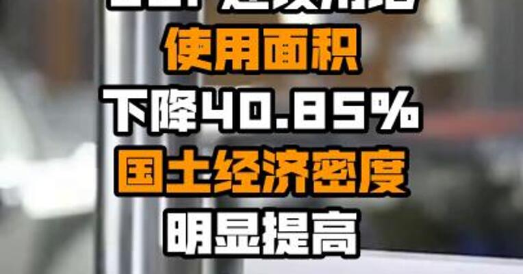 自然资源部：全国单位GDP建设用地使用面积下降40.85% 国土经济密度明显提高