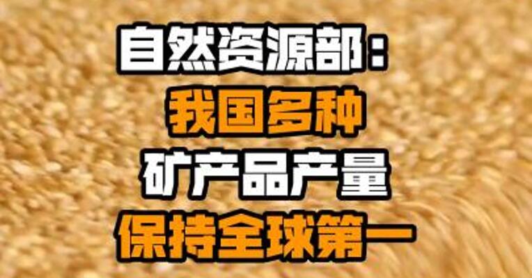 自然资源部：我国多种矿产品产量保持全球第一