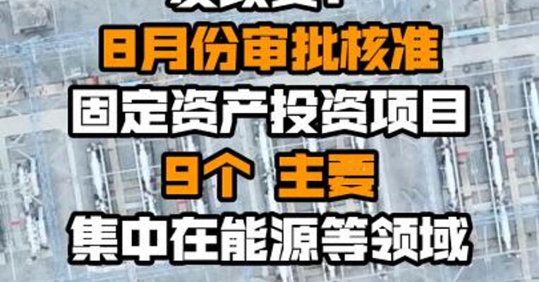 发改委：8月份审批核准固定资产投资项目9个 主要集中在能源等领域