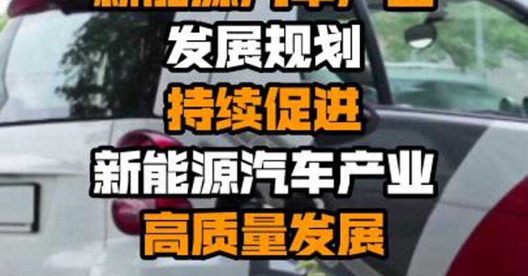 发改委：认真落实新能源汽车产业发展规划 持续促进新能源汽车产业高质量发展