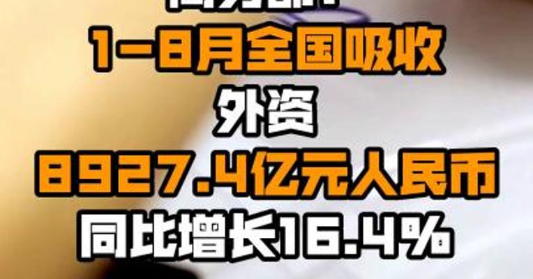 商务部：1-8月全国吸收外资8927.4亿元人民币 同比增长16.4%