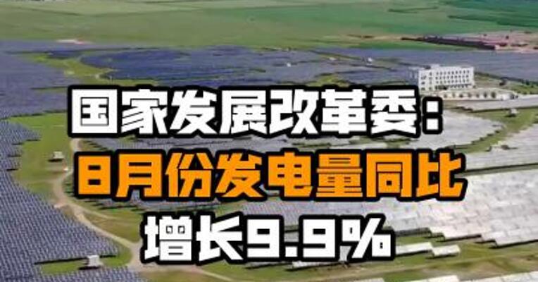 国家发展改革委：8月份发电量同比增长9.9%