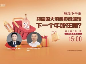 直播丨每经下午茶：林园的大消费投资逻辑 下一个牛股在哪？