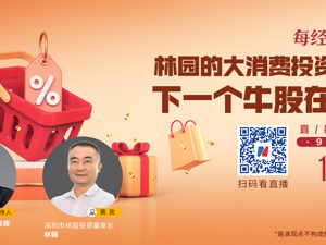 9月19日林园做客《每经下午茶》 分享大消费投资逻辑