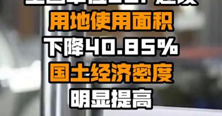 自然资源部：十年来全国单位GDP建设用地使用面积下降40.85% 国土经济密度明显提高