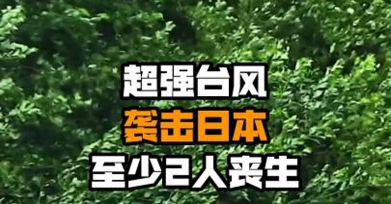 超强台风袭击日本 至少2人丧生