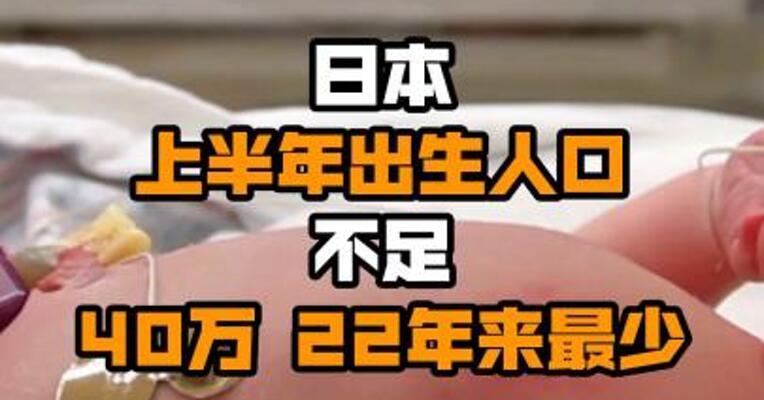 日本上半年出生人口不足40万 22年来最少