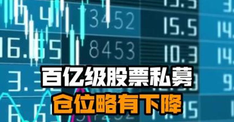 百亿级股票私募仓位略有下降