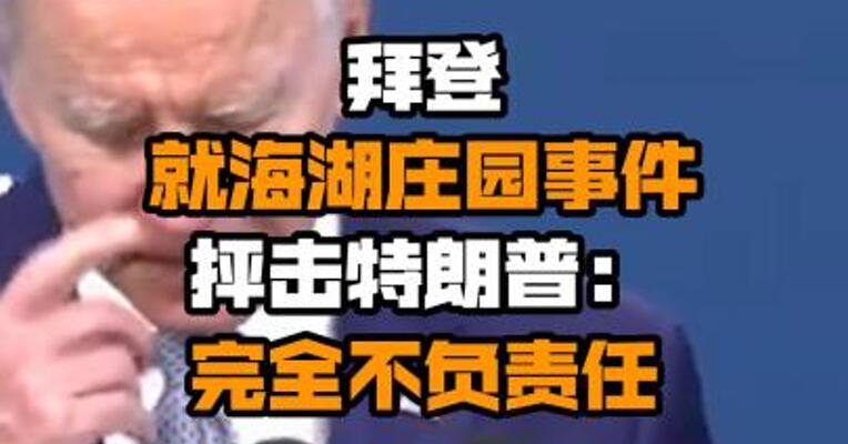 拜登就海湖庄园事件抨击特朗普：完全不负责任