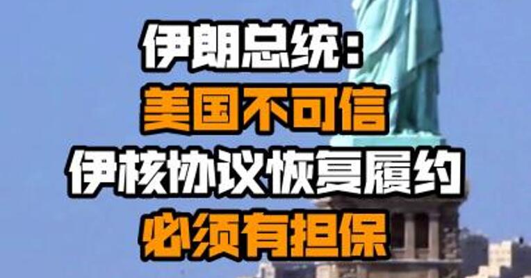 伊朗总统：美国不可信 伊核协议恢复履约必须有担保