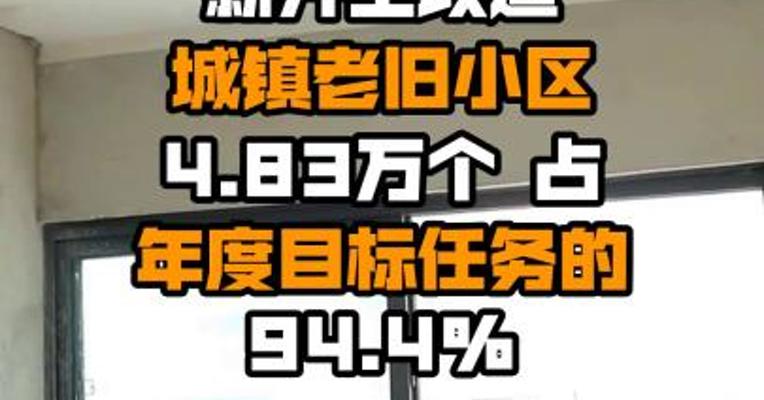 住建部：1-8月全国新开工改造城镇老旧小区4.83万个 占年度目标任务的94.4%