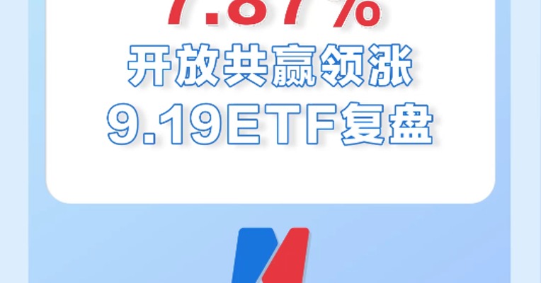 9月19日，开放共赢领涨ETF，涨幅7.87%
