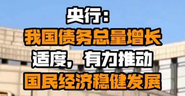 央行：我国债务总量增长适度，有力推动国民经济稳健发展