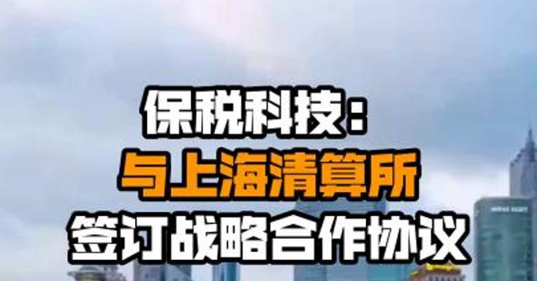 保税科技：与上海清算所签订战略合作协议