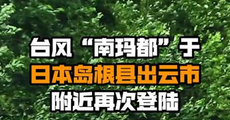 台风“南玛都”于日本岛根县出云市附近再次登陆