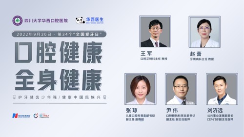 全民爱牙日丨华西口腔五位大咖 教你关注口腔健康