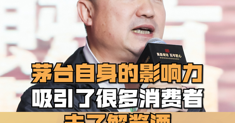环球佳酿酒业集团董事长邓鸿：茅台自身的影响力吸引了很多消费者去了解酱酒