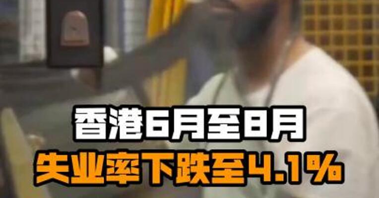 香港6月至8月失业率下跌至4.1%