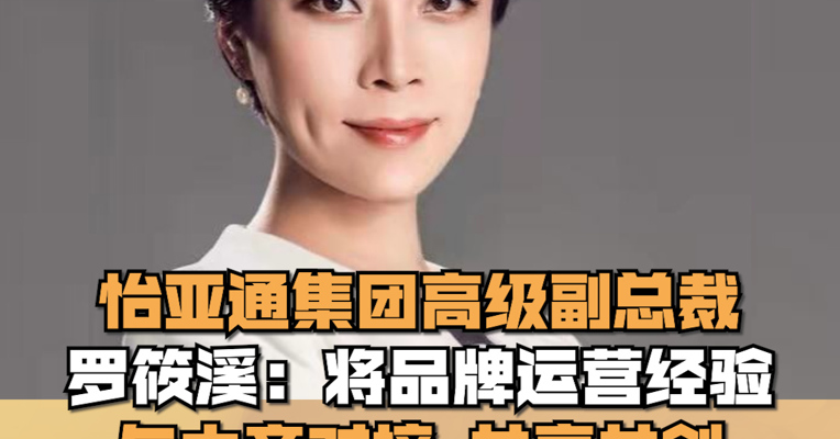 怡亚通集团高级副总裁罗筱溪：将品牌运营经验与大商对接，共享共创
