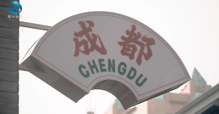 《百年老街再“出圈”-- 华兴街的成都慢时光》