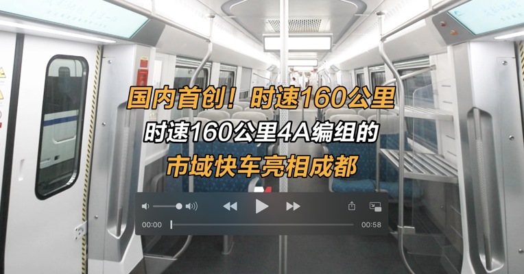 国内首创！时速160公里4A编组的市域快车亮相成都