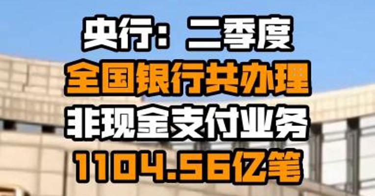 央行：二季度全国银行共办理非现金支付业务1104.56亿笔